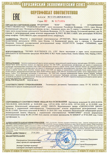 Сертификат соответствия ЕАЭС TECMEN СИЗОД